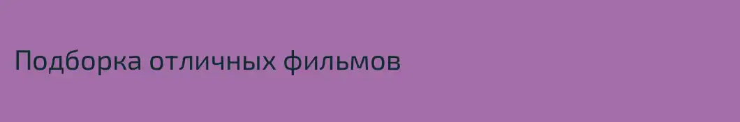 Подборка отличных фильмов